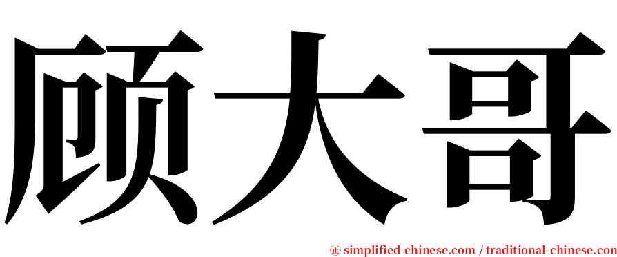 顾大哥 serif font