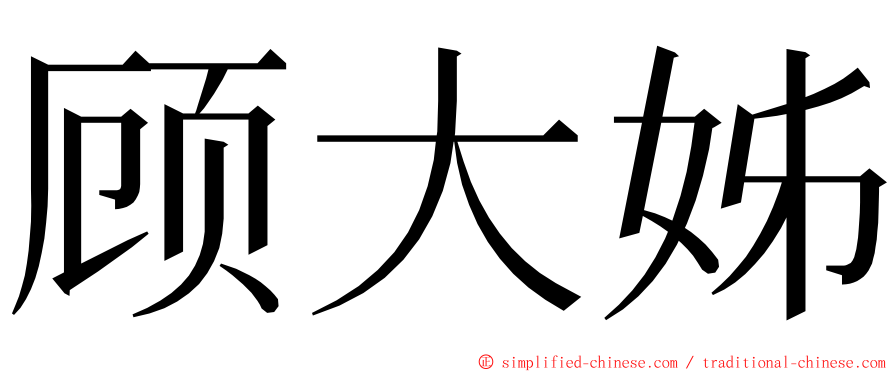 顾大姊 ming font