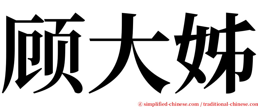 顾大姊 serif font