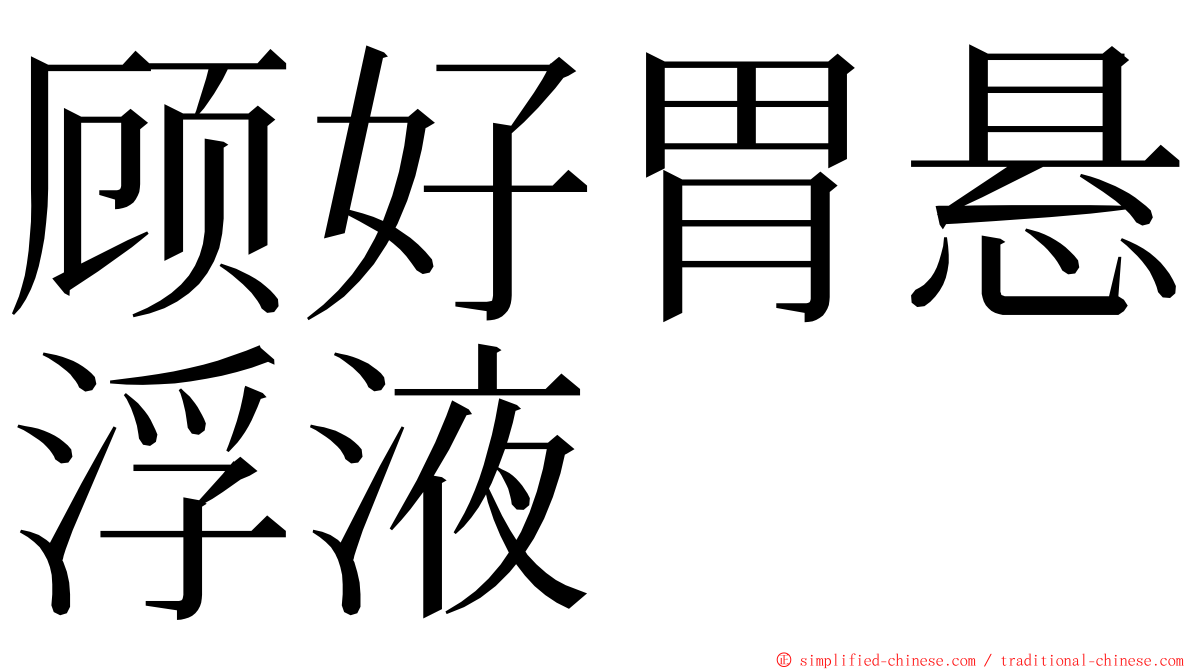 顾好胃悬浮液 ming font