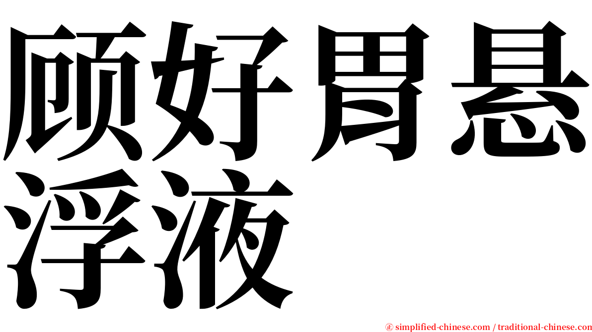 顾好胃悬浮液 serif font