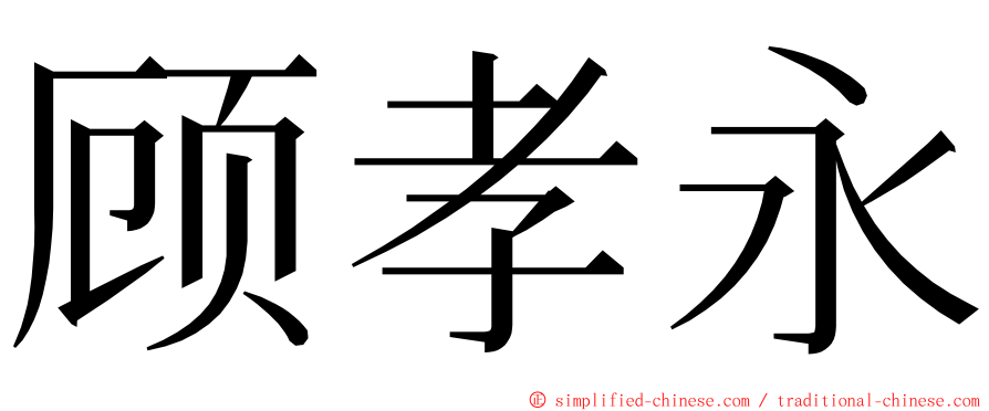 顾孝永 ming font