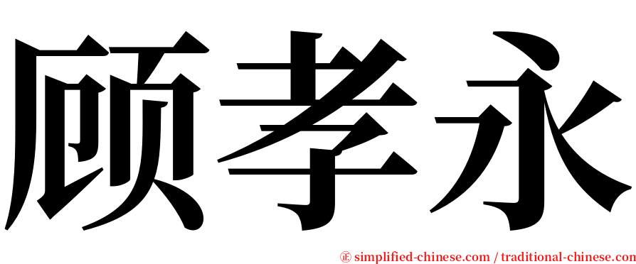 顾孝永 serif font