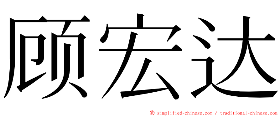 顾宏达 ming font