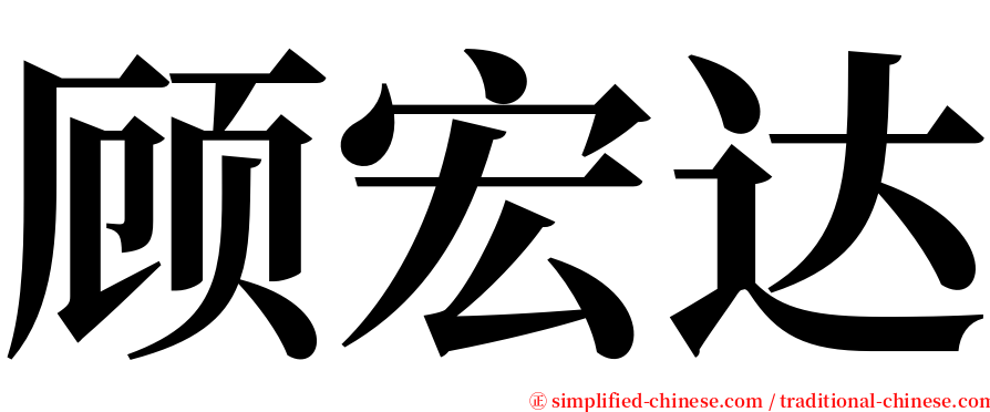 顾宏达 serif font