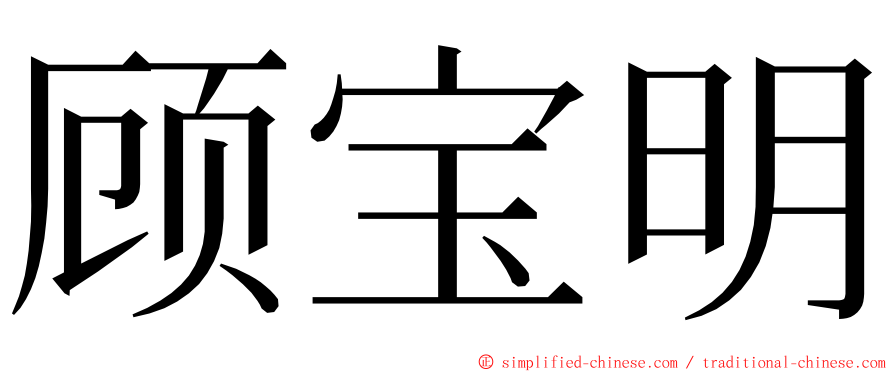 顾宝明 ming font