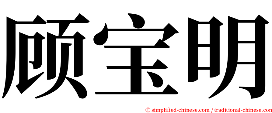 顾宝明 serif font