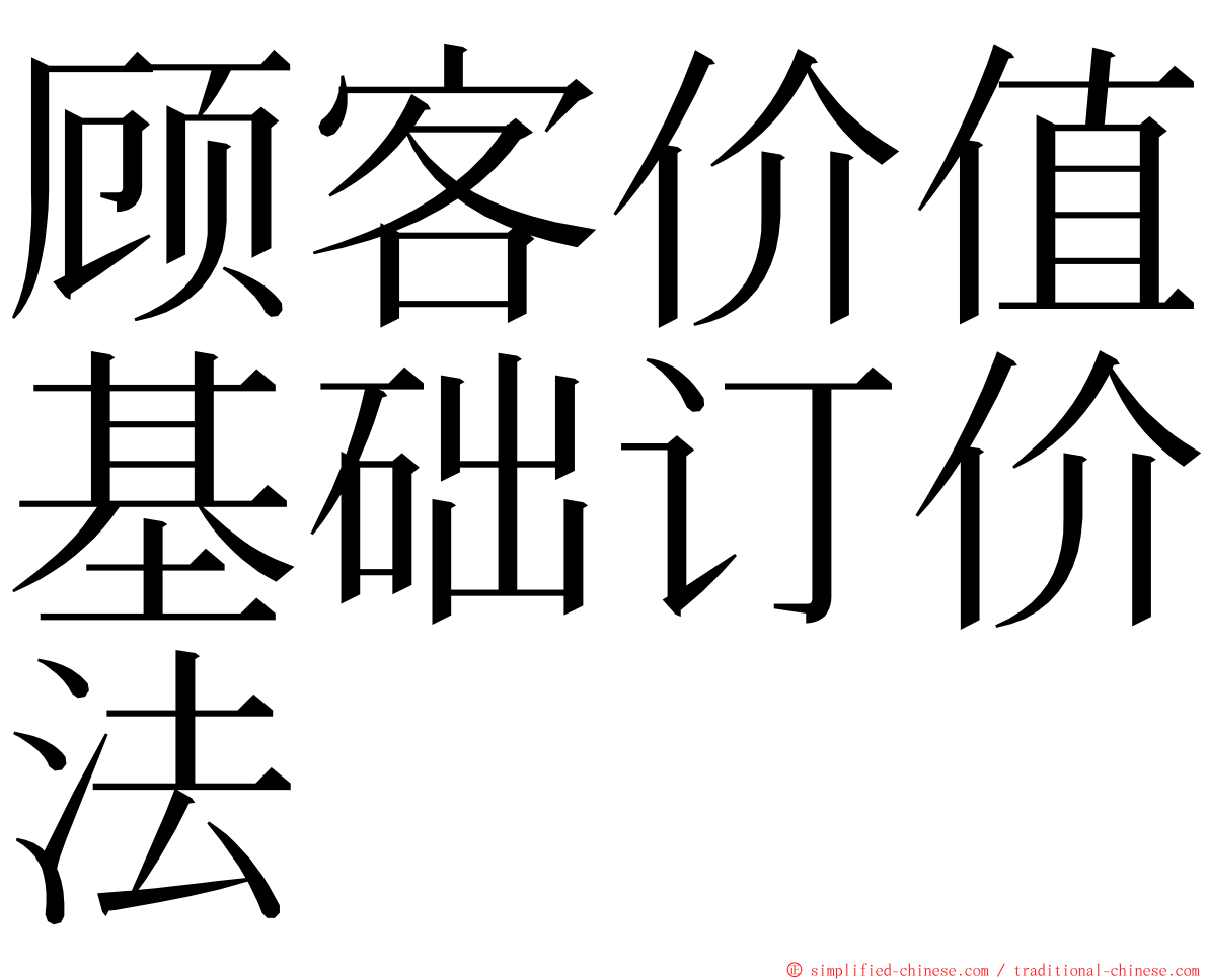 顾客价值基础订价法 ming font