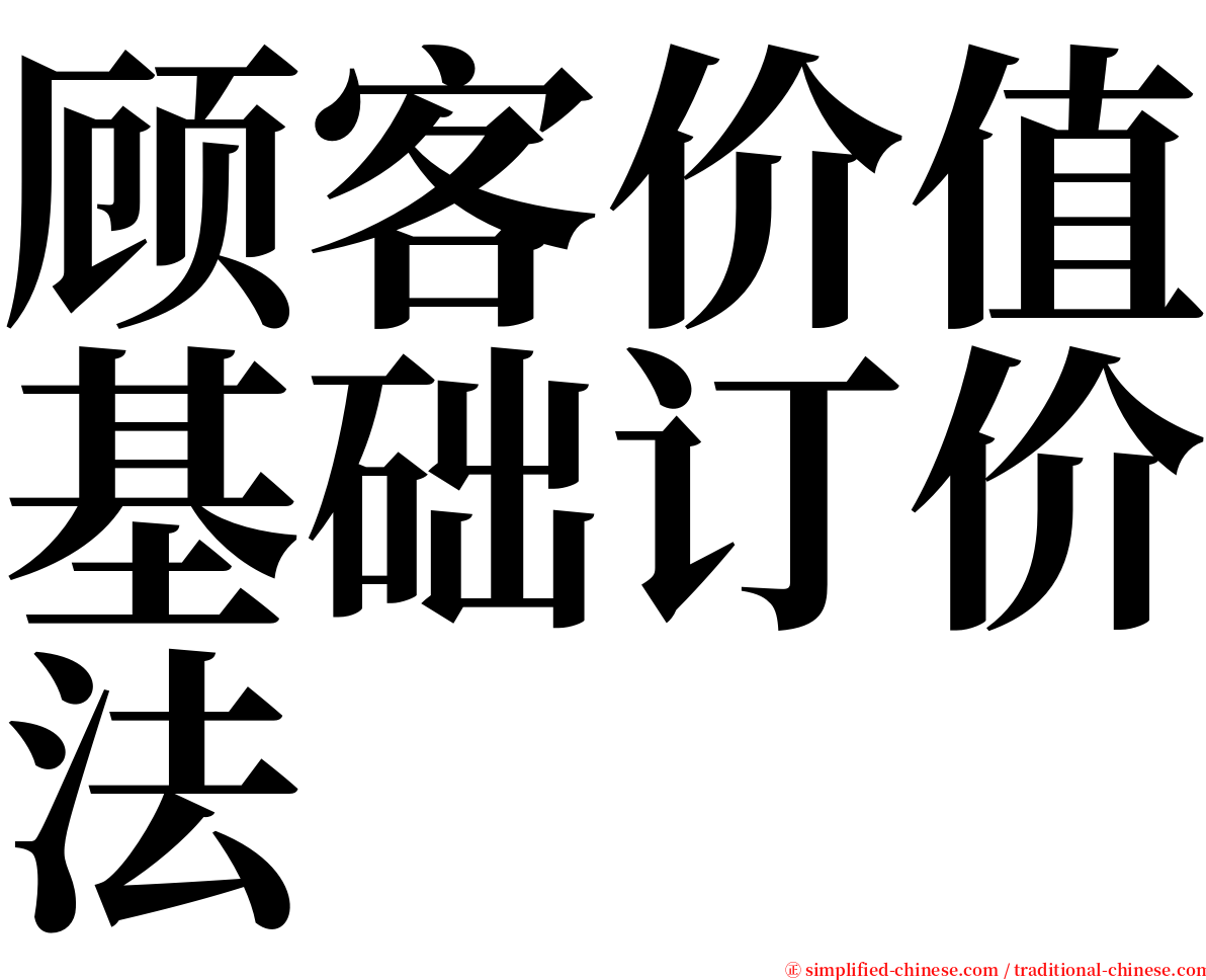 顾客价值基础订价法 serif font