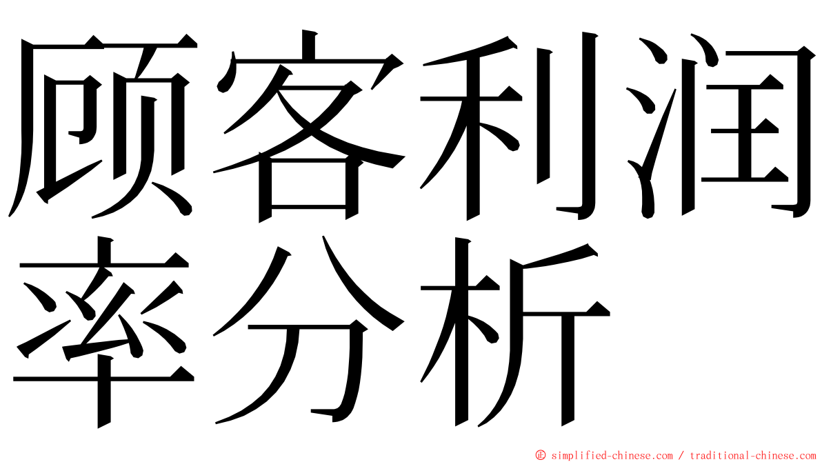 顾客利润率分析 ming font