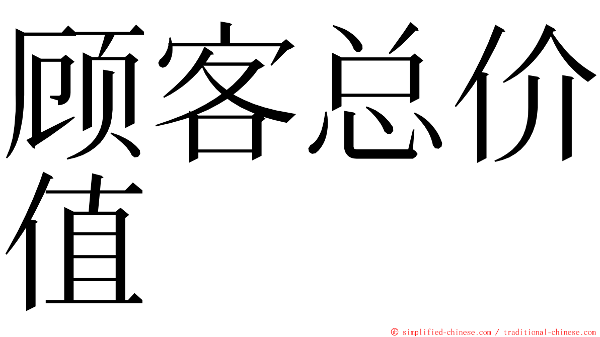 顾客总价值 ming font