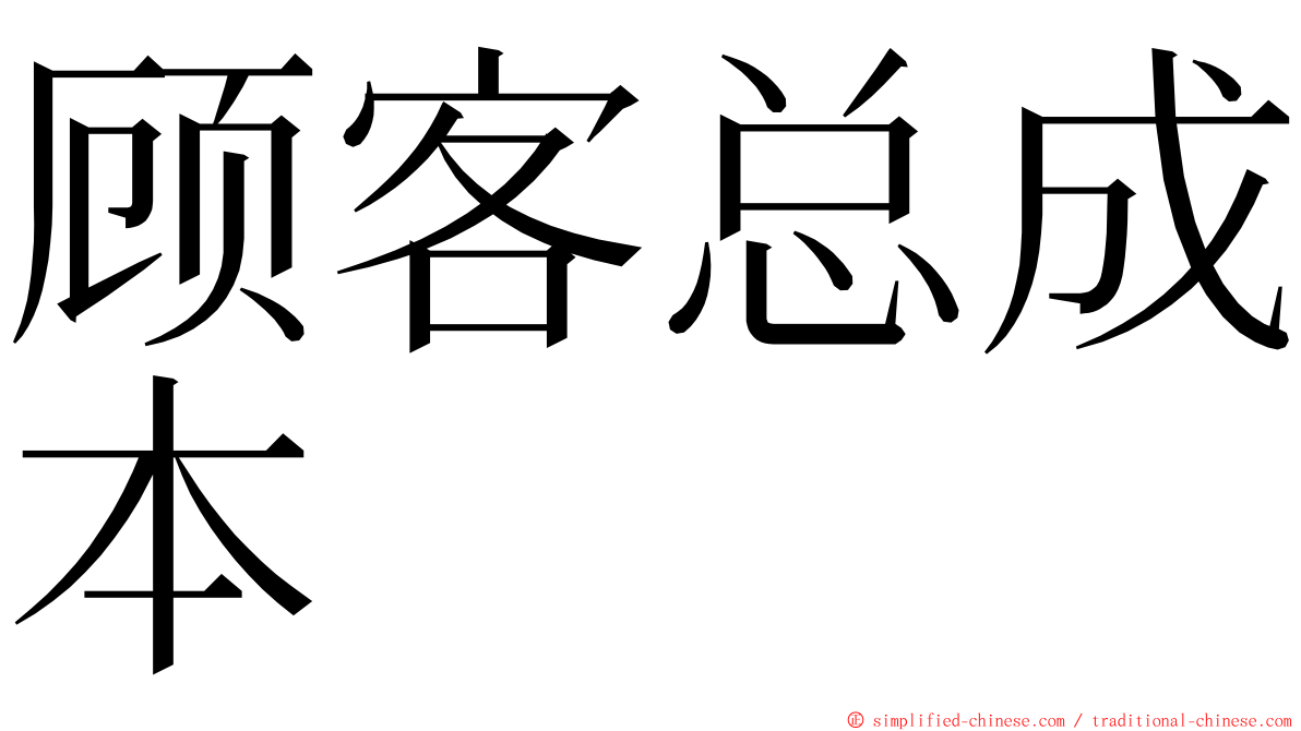 顾客总成本 ming font