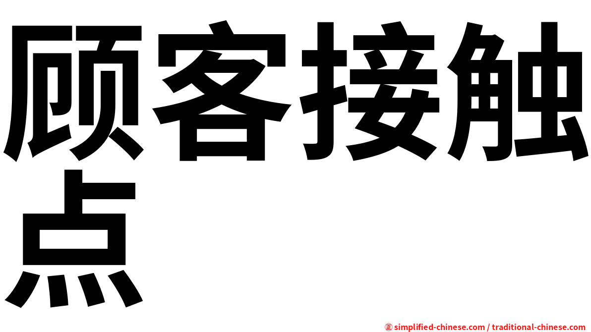 顾客接触点