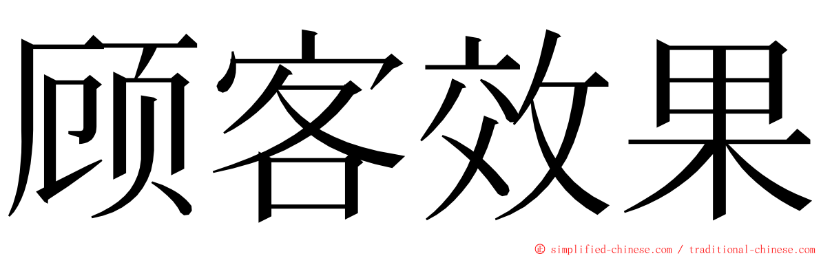 顾客效果 ming font