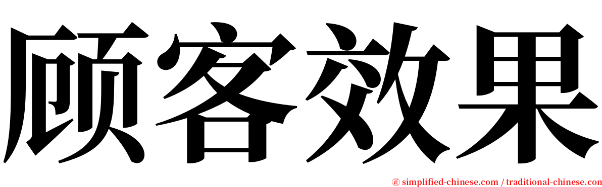 顾客效果 serif font