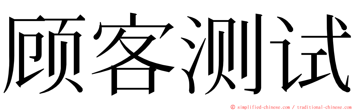 顾客测试 ming font