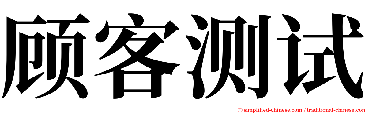 顾客测试 serif font