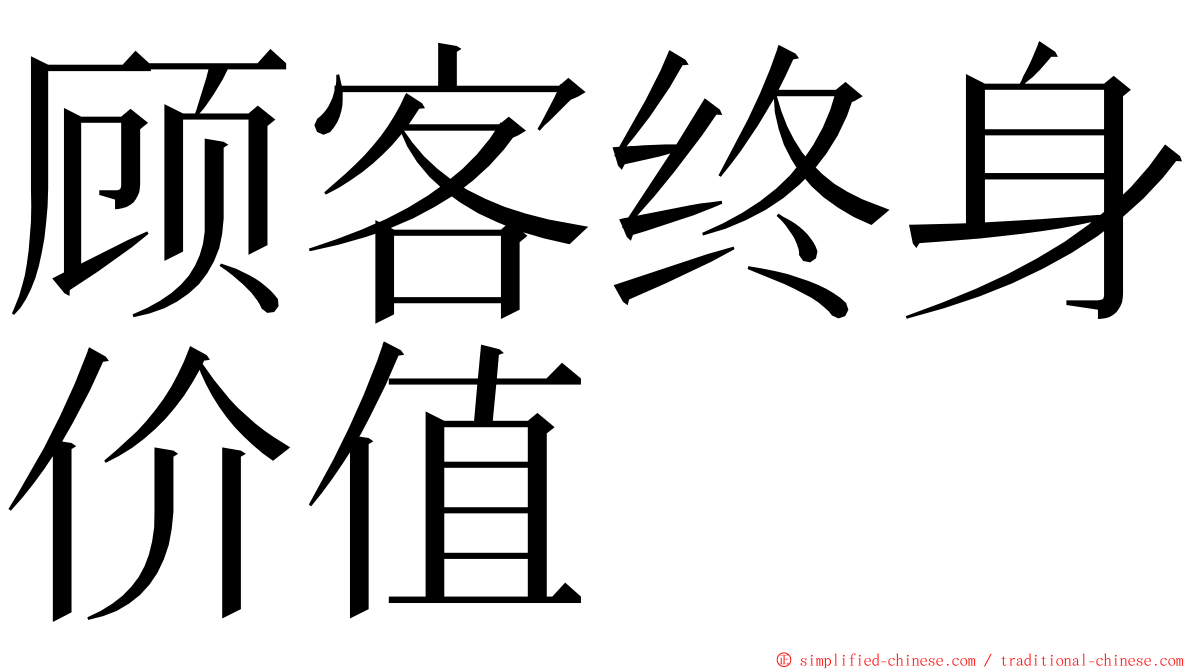 顾客终身价值 ming font