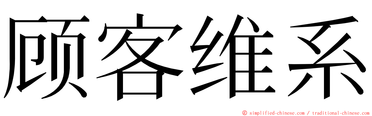 顾客维系 ming font