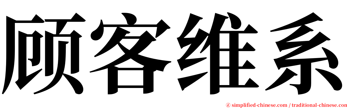 顾客维系 serif font