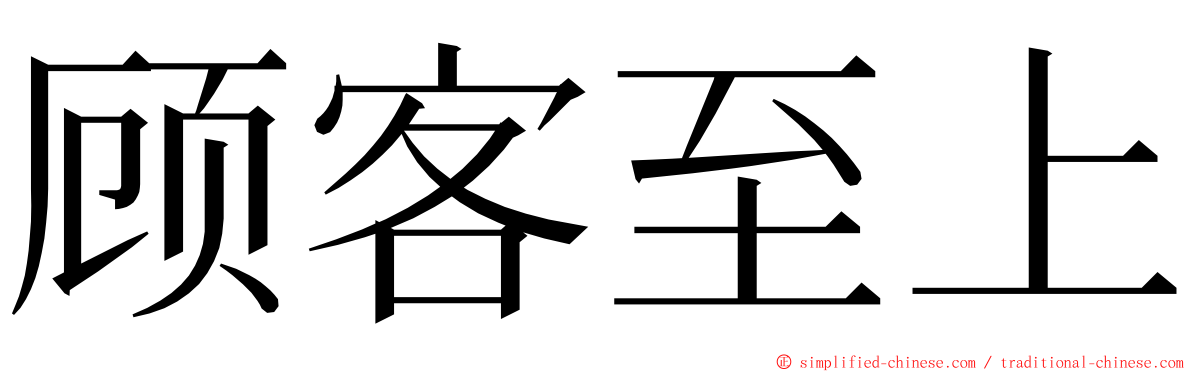 顾客至上 ming font