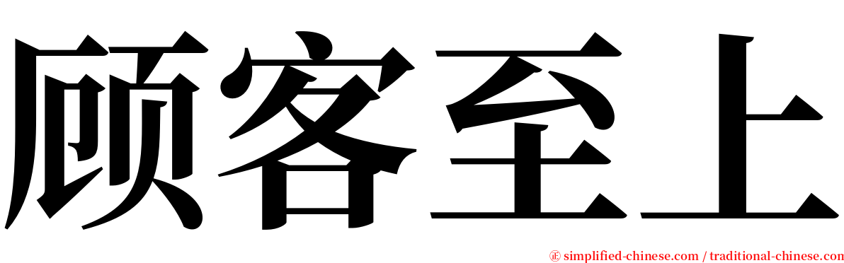 顾客至上 serif font