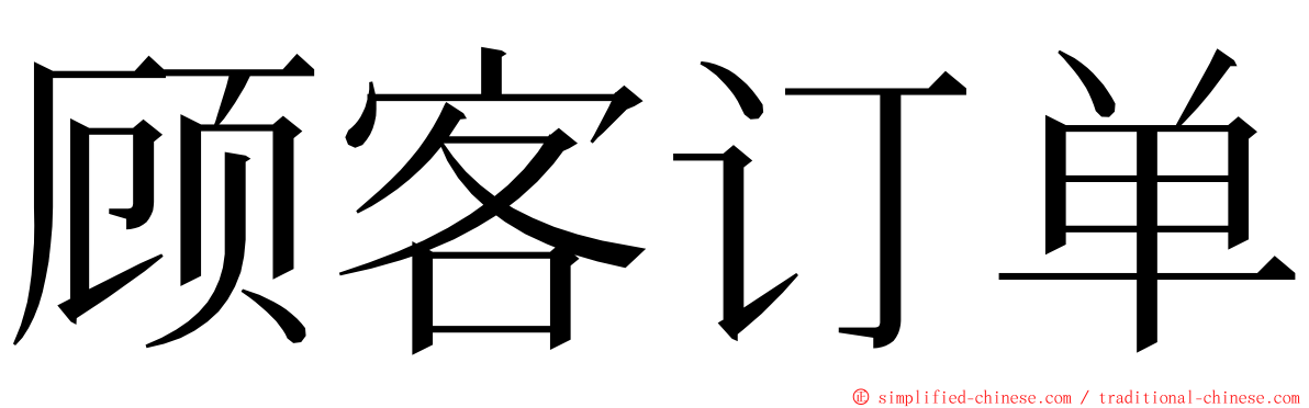 顾客订单 ming font