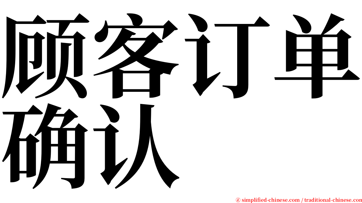 顾客订单确认 serif font