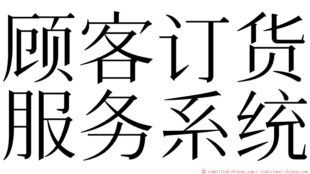 顾客订货服务系统 ming font