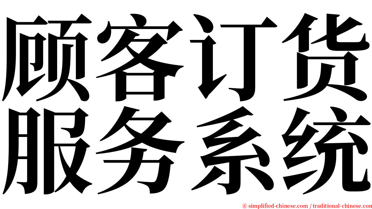 顾客订货服务系统 serif font