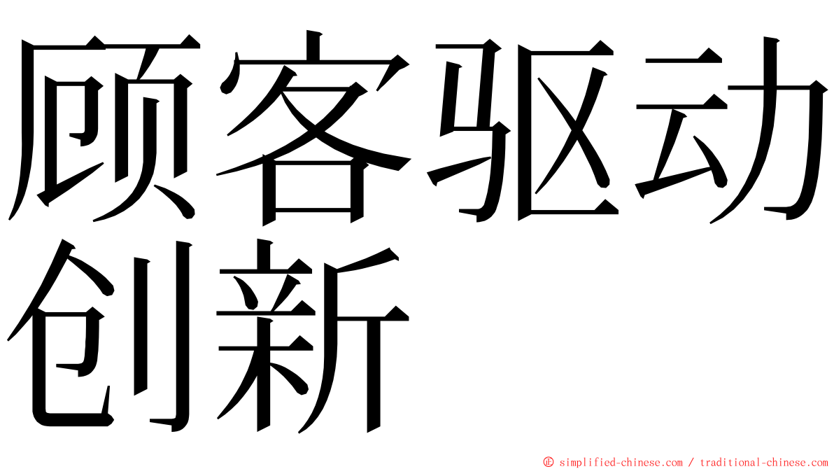 顾客驱动创新 ming font