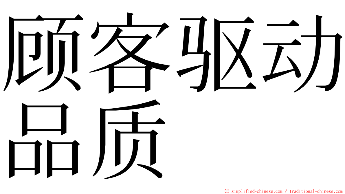 顾客驱动品质 ming font