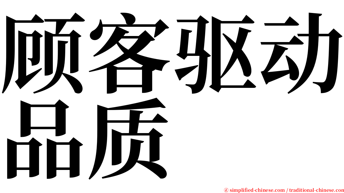 顾客驱动品质 serif font