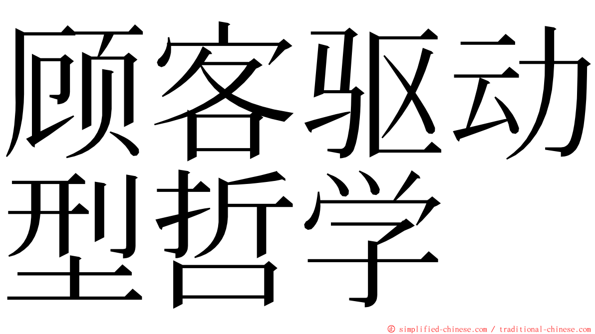 顾客驱动型哲学 ming font