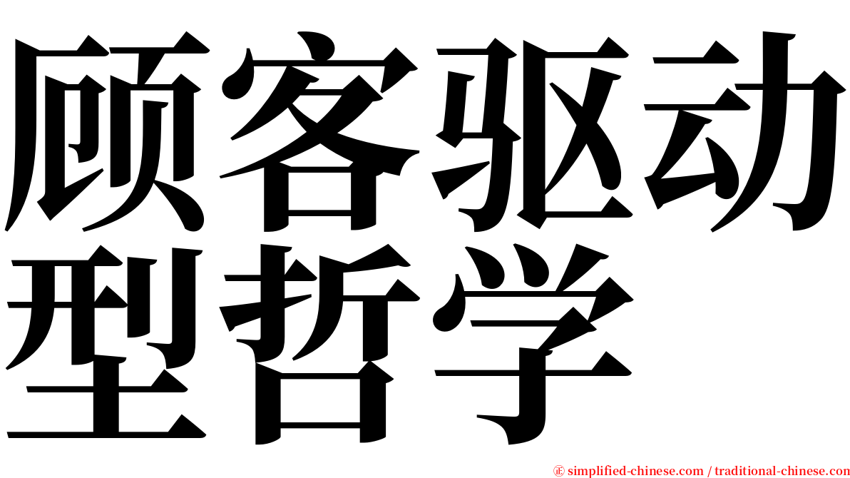 顾客驱动型哲学 serif font