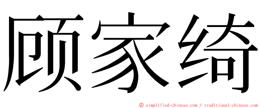 顾家绮 ming font