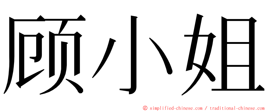 顾小姐 ming font