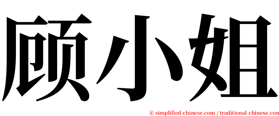 顾小姐 serif font