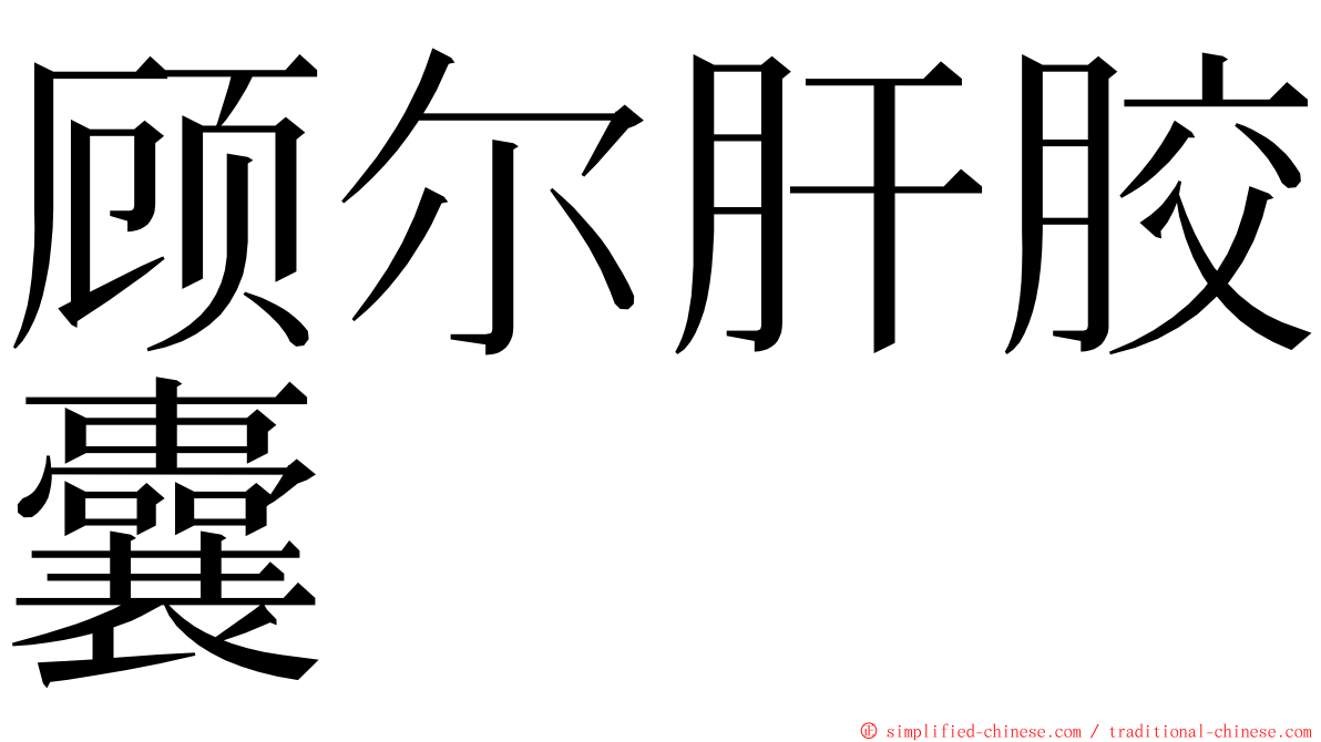 顾尔肝胶囊 ming font