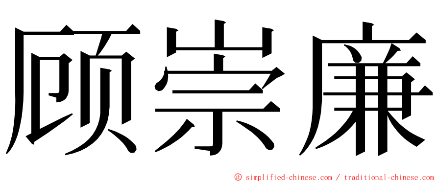 顾崇廉 ming font