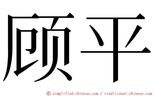 顾平 ming font