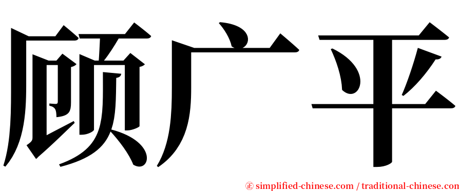 顾广平 serif font
