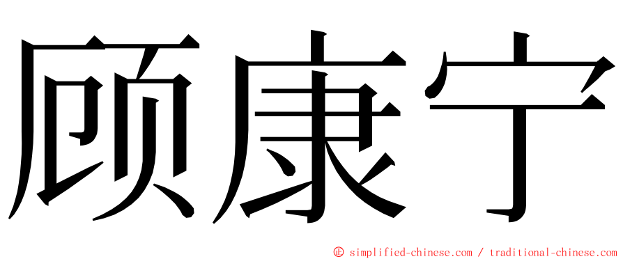 顾康宁 ming font