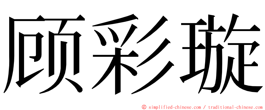 顾彩璇 ming font