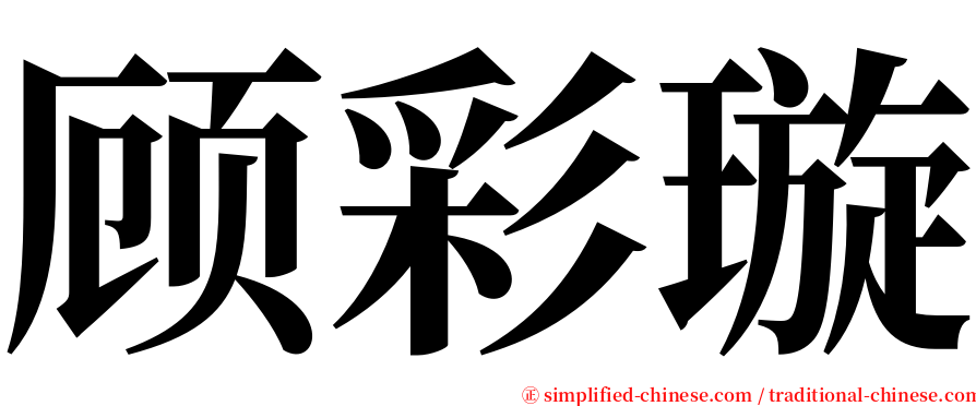 顾彩璇 serif font