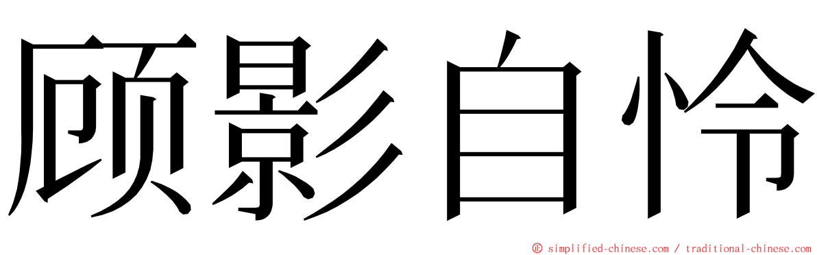 顾影自怜 ming font