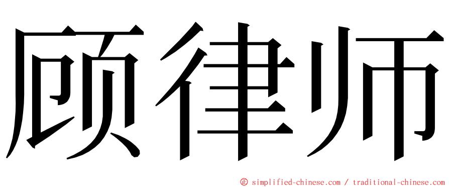 顾律师 ming font