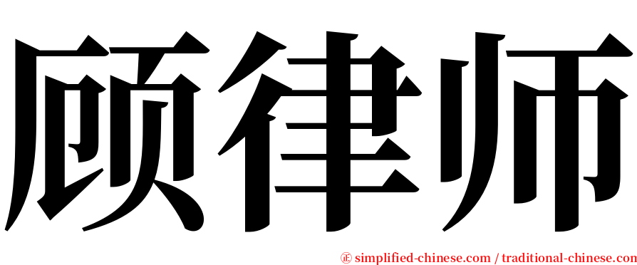 顾律师 serif font