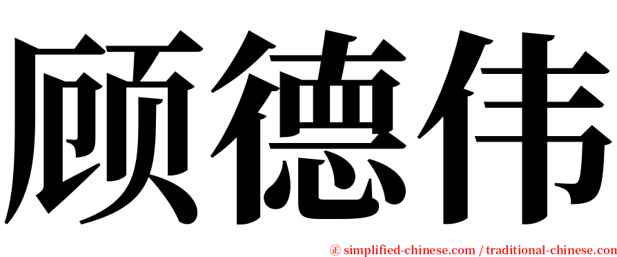 顾德伟 serif font