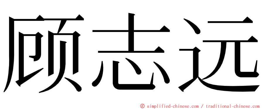 顾志远 ming font